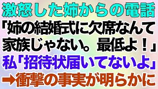 【スカッとする話】突然激怒した姉からの電話｢姉の結婚式に欠席なんて家族じゃない。最低よ！｣私「招待状届いてないよ」→衝撃の事実が明らかに…