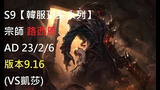 S9【韓服頂尖系列】宗師 路西恩 Lucian AD 23/2/6 版本9.16(VS凱莎)