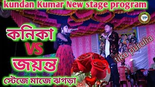 কনিকা VS জয়ন্ত স্টেজে মাজে ঝগড়া!! kundan Kumar New stage program!! #kundankumar !!tiku purulia