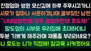 [사이다사연] 니네엄마한테 하듯이 잘좀해! [라디오드라마/실화사연]