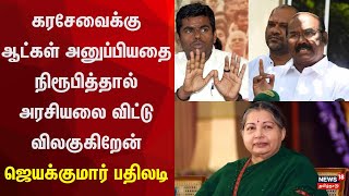 கரசேவைக்கு ஆட்கள் அனுப்பியதை நிரூபித்தால் அரசியலை விட்டு விலகுகிறேன்  - ஜெயக்குமார் பதிலடி | ADMK