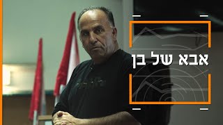 *אזהרת טריגר: אובדנות* | דוקותיים: אבא של בן