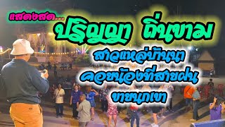 แสดงสดสตาร์มิวสิค บ.หัวขัว #ปริญญาถิ่นขาม #ปริญญาถิ่นขาม #อาจารย์ดาวสตาร์มิวสิค #cover