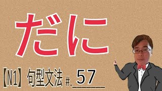 【N1文法】だに / 光是 / 連..都.. / JLPT / 文法 / Japanese Grammar / 句型 / 日語學習