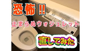 トイレのウォシュレットが止まらない！?シャワー洗浄中に止められなくなる怖いトイレ。。リモコン分解して直してみました！