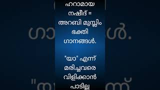 ഹറാമായ നഷീദ് (അറബി മുസ്ലിം ഭക്തി ഗാനങ്ങൾ). \