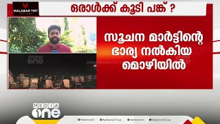 ഫോൺകോളിനെ കുറിച്ച് അന്വേഷിച്ചപ്പോൾ ക്ഷോഭിച്ചെന്ന് മാര്‍ട്ടിന്‍റെ ഭാര്യയുടെ മൊഴി