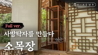 [K-ASMR/Full Ver.] Somokjang, Making Open Etagere