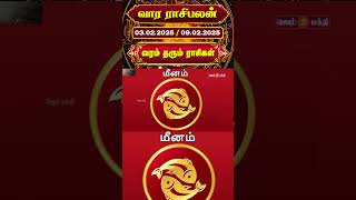 வார ராசி பலன் 03-02-2025 to 09-02-2025 | vara rasi palan | Rasi Palan #rasipalan  @gembhakthitv ​