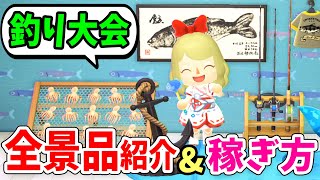 【あつ森】魚釣り大会の効率の良いポイントの稼ぎ方＆全13種類の景品を詳しく紹介！限定家具や洋服をゲットしよう【あつまれどうぶつの森 攻略】