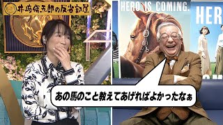 第272回井崎脩五郎の反省部屋「実はあの馬…」