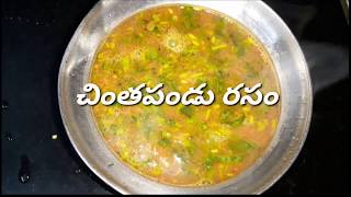 చింత పండు టొమాటో రసం/Tamarind Rasam