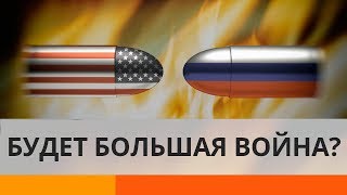 Предупреждение для России: США готовятся к большой войне?