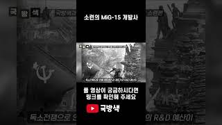 미국이 질투한 소련의 Mig 15 전투기의 등장