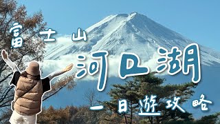 河口湖一日遊｜必去景點：富士山景觀纜車、本町二丁目商店街｜河口湖交通攻略｜跟著餓姐飛起來