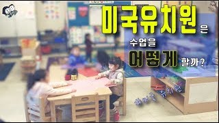 미국 유치원수업 일상|Preschool in  USA|다양한문화의 미국유치원