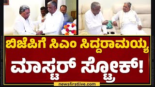 Chamarajanagar : 8 ವರ್ಷ ಬಳಿಕ CM Siddaramaiah, V Srinivasa Prasad ಭೇಟಿ | @newsfirstkannada