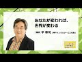 【引き寄せの法則】2022年、心の共鳴作用を使って良いものを引き寄せる！～平準司の『あなたが変われば、世界が変わる』【きくまる 心理学講座音声配信サービス】