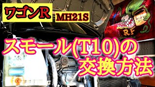 ワゴンＲ：MH21S・スモール(T10)の交換方法★本編