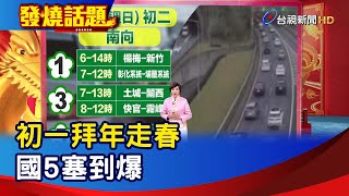 初一拜年走春 國5塞到爆【發燒話題】-20240210