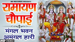 Ramayan Chaupai !! मंगल भवन अमंगल हारी ~ रामायण चौपाई ~ सम्पूर्ण रामायण कथा Ravi Raj Ram Katha 2025