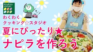 夏にぴったり☆栄養満点、夏野菜を使った「ナピラ」を作ってみよう！