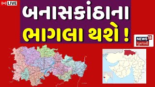 Banaskantha New District News LIVE | બનાસકાંઠાનું વિભાજન કરીને નવો જીલ્લો બનશે | Tharad | News18