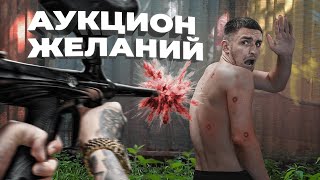 АУКЦИОН ЖЕЛАНИЙ / поменял своё ИМЯ и ФАМИЛИЮ ?!!