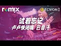 試著忘記 - 盧盧快閉嘴&巴音汗【DJ REMIX】⚡ DJ'DEXTER Ft. GlcMusicChannel
