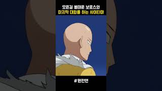 사이타마와 보로스의 마지막 대화