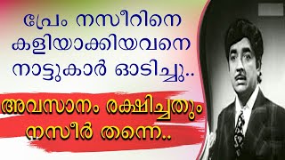 പ്രേം നസീറിനെ കളിയാക്കിയവനെ നാട്ടുകാർ ഓടിച്ചു | അവസാനം രക്ഷകനായതും നസീർ തന്നെ