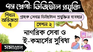 ৩৯.নাগরিক সেবা ও ই-কমার্সের সুবিধা l শিখন অভিজ্ঞতা ৭, সেশন-২ l ৭ম শ্রেণী ডিজিটাল প্রযুক্তি ২০২৩