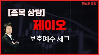 신규 상장주 산다면 기본은 해야, 보호예수 기간 확약 / 제이오(418550) [이종복 전문가_미스터 진단]