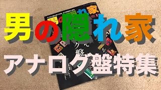 アナログ盤を聴き始めるなら、雑誌『男の隠れ家』を！ #16