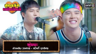 ผู้ชนะ : ลำเพลิน วงศกร - แม็คกี้ ฤทธิศร | รวมเพลงเพราะ สูตรรักแซ่บอีหลี EP.2 | one31