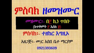 #ምስባክ ዘመዝሙር #መዝሙር፡ ኪነ ጥበቡ #ከጥቅምት 2 አስከ ጥቅምት 9 #ተዘከር እግዚኦ ከመ መሬት ንሕነ