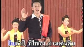 ไทยดำรำพัน - เทพ ทูลใจ