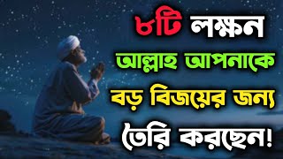 ৮টি লক্ষন। আল্লাহ আপনাকে বড় বিজয়ের জন্য তৈরি করছেন!৮টি গুরুত্বপূর্ণ সংকেত।জনুন কিভাবে?