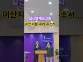 일산연예인교회 이산지를 내게 주소서