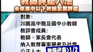 20121012 公視晚間新聞 教師法修正草案 20萬師將強制評鑑