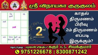 காதல் திருமணம் பிரிவு 2ம் திருமணம் எப்படி இருக்கும்Love Marriage Section 2 What is the marriage like