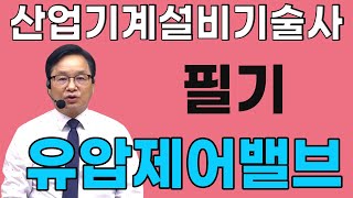 산업기계설비기술사 필기 유압제어밸브