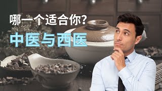 中医与西医。哪一个适合你？