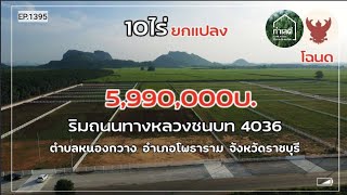 EP.1395 ที่ดินวิวเขา ทำเลค้าธุรกิจ ถนนทางหลวง 4036 (โครงการพระราชดำริเขาชะงุ้ม) อ.โพธาราม จ.ราชบุรี