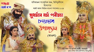 পঞ্চম শ্ৰেষ্ঠ দ'ল||সুধৰ্মাৰ ধৰ্ম পৰীক্ষা চন্দ্ৰহাস উপাখ্যান| ভাওনা সমাৰোহ তিনিচুকীয়া|#bhaona #ভাওনা