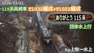 115系高崎車ラストラン上越線コース水上行き  諏訪峡にて