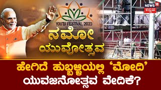 PM Modi in Hubballi | ‘ನಮೋ’ಗಾಗಿ ಮದುವಣಗಿತ್ತಿಯಂತೆ ‘ಗಂಡು ಮೆಟ್ಟಿದ ನಾಡು’ ಸಜ್ಜು!