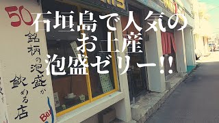 石垣島のYouTuberのお店へ...道を訊きに行った話  第371話