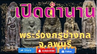 เปิดตำนาน เปิดกรุพระร่วงกรุช่างกล จ.ลพบุรี