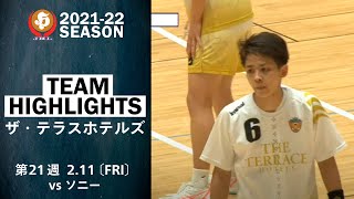 【ハイライト】ザ・テラスホテルズ│JHL第21週│2022/2/11│vsソニーセミコンダクタマニュファクチャリング